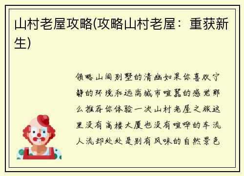 山村老屋攻略(攻略山村老屋：重获新生)