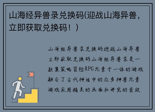 山海经异兽录兑换码(迎战山海异兽，立即获取兑换码！)