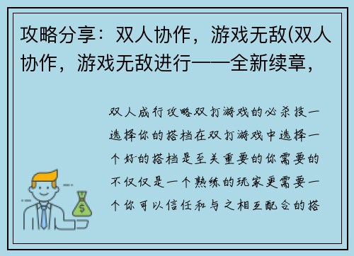 攻略分享：双人协作，游戏无敌(双人协作，游戏无敌进行——全新续章，双倍刺激！)