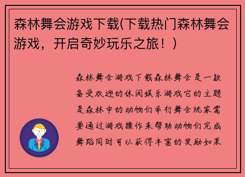 森林舞会游戏下载(下载热门森林舞会游戏，开启奇妙玩乐之旅！)