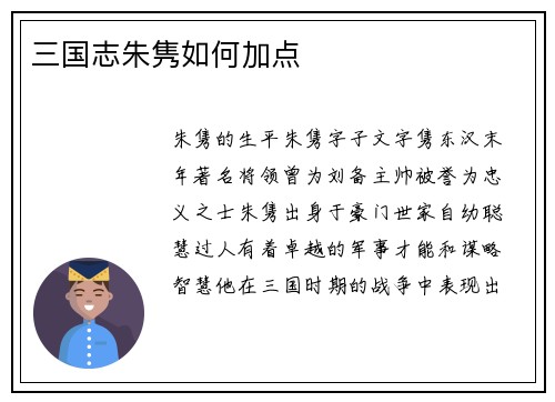 三国志朱隽如何加点